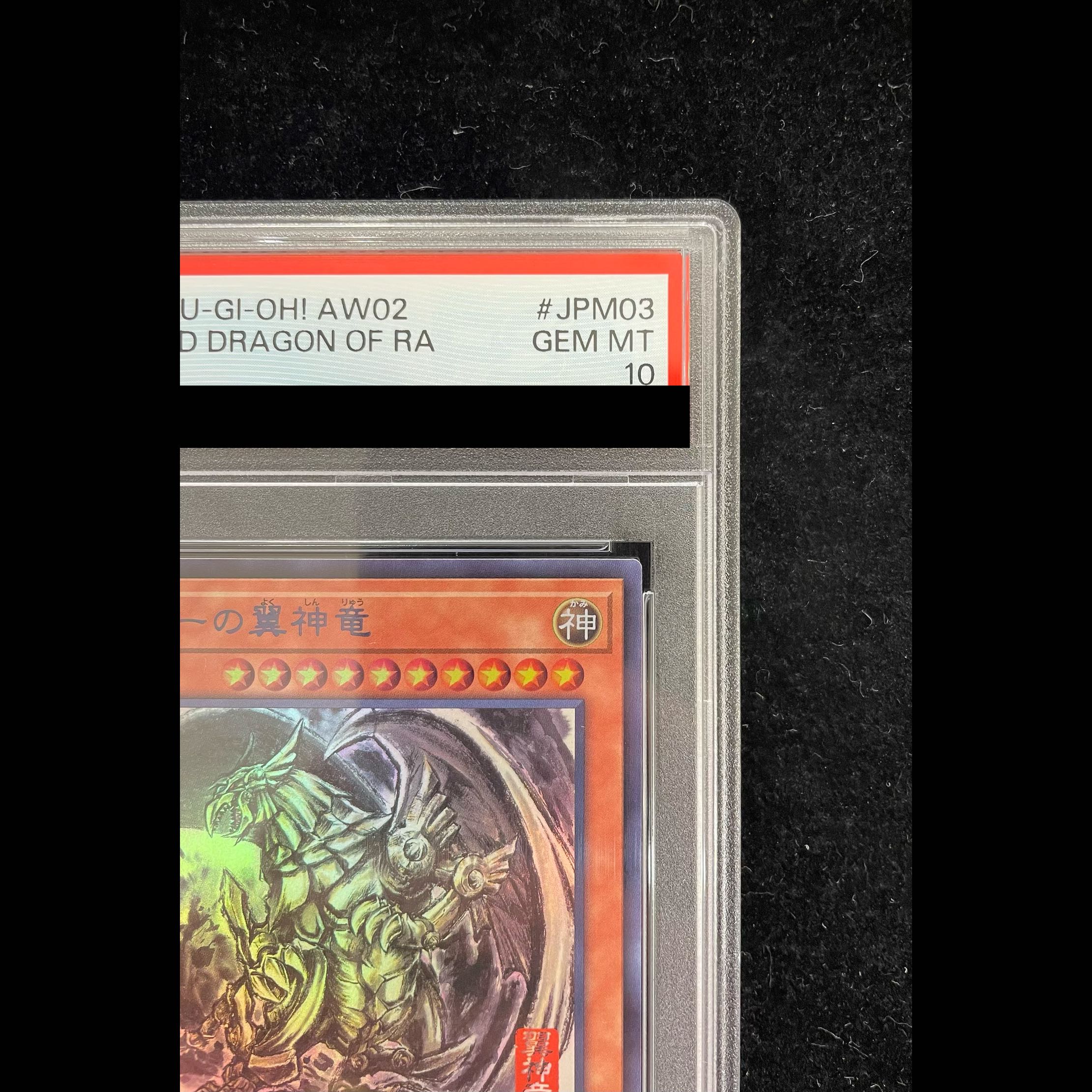 【PSA10】ラーの翼神竜(SUMI-E BLACK Ver)ウルトラ{AW02-JPM03}  1枚