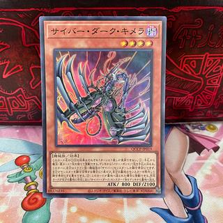 サイバー・ダーク・キメラ シークレットレア QCCP-JP019