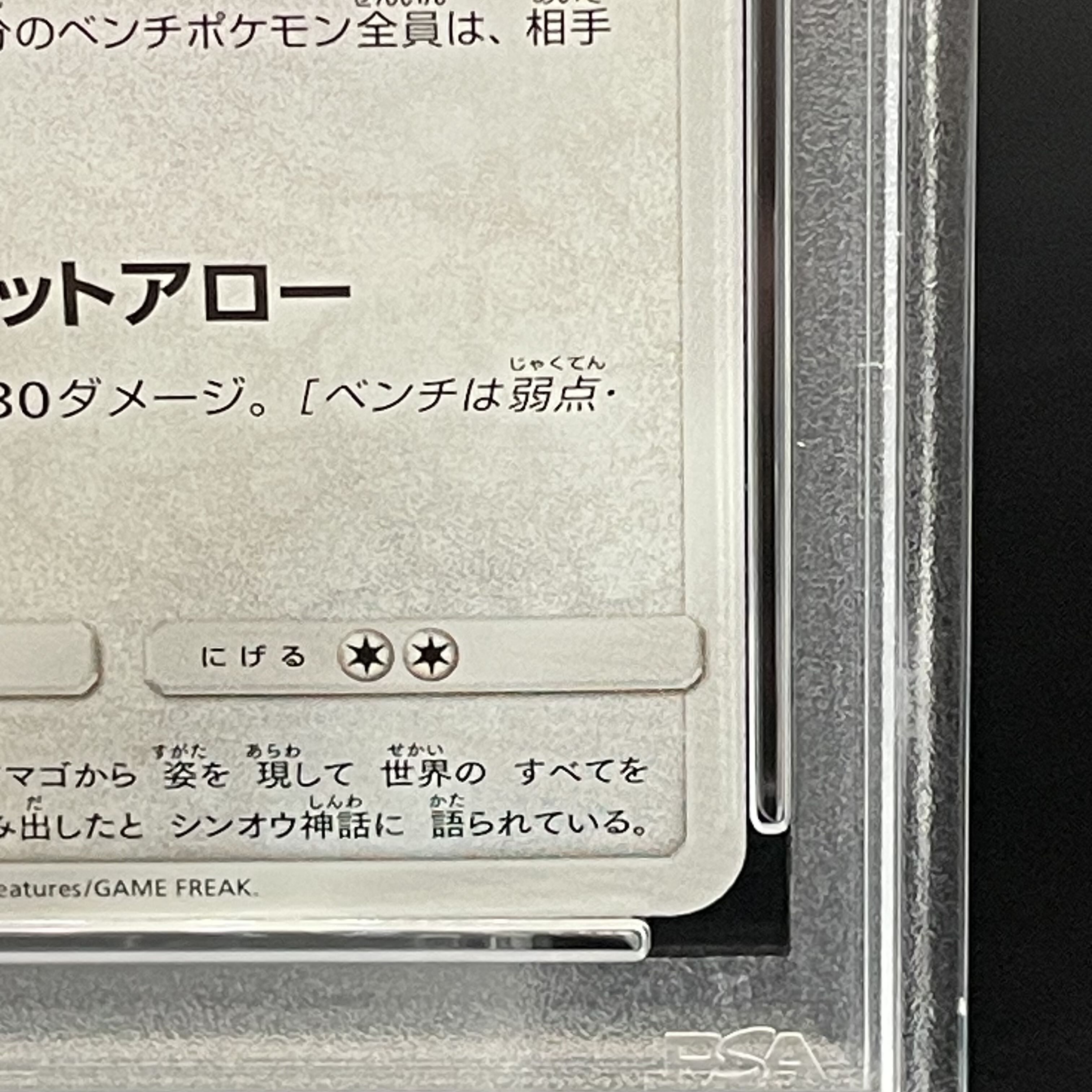 【PSA10】ひかるアルセウス H 059/072