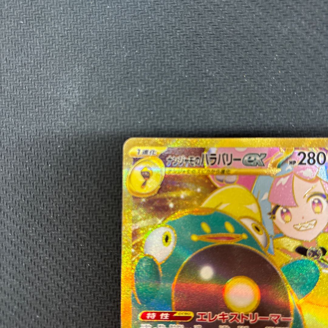 ナンジャモのハラバリーex UR 130/100の通販 あやちゃん ナンジャモのハラバリーex UR 130/100の通販 あやちゃん