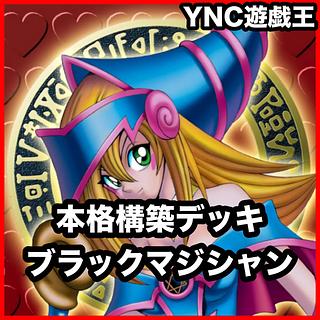ブラックマジシャン デッキ【遊戯王 本格構築 究極竜魔導師 ブラックマジシャンガール マジシャンズロッド マジシャンズソウルズ】 1枚