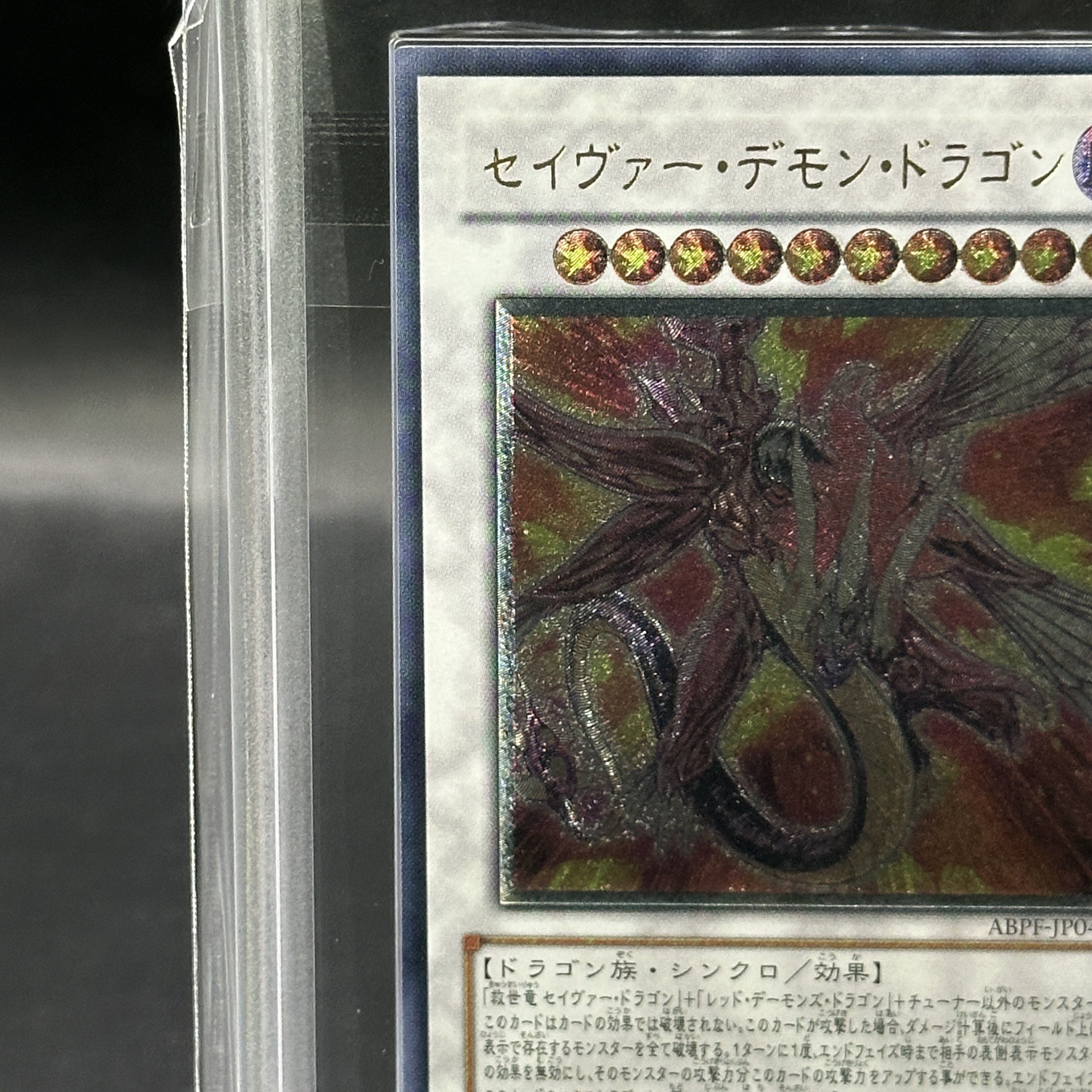 【ARS9】セイヴァーデモンドラゴン [レリーフ] {ABPF-JP040}