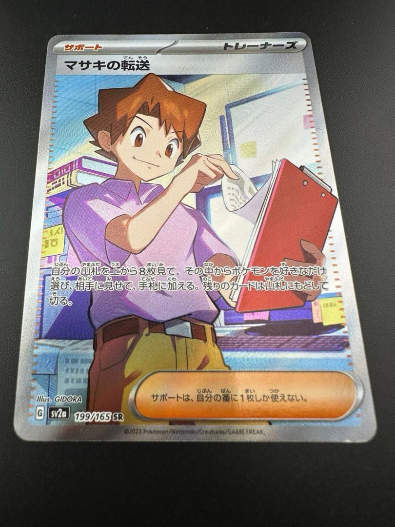 【中古品】マサキの転送　 SR　199/165 1枚