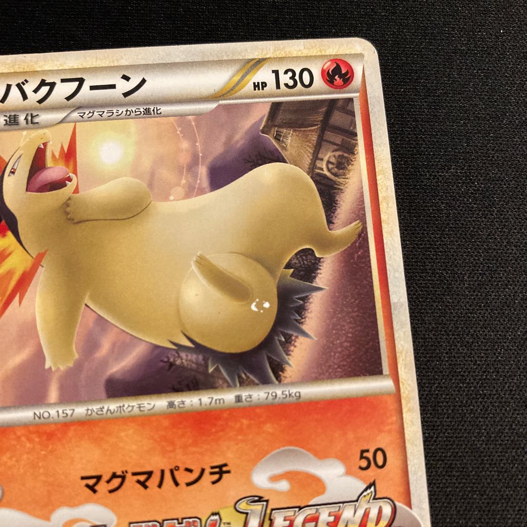 【ポケモンカード】超貴重！2009年　バクフーン　プロモ　ソウルシルバー 希少】ポケモンカード LEGEND 2009年 プロモ バクフーン 003/L-P
