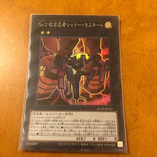 No.2 蚊学忍者シャドー・モスキート スーパーレア JP029