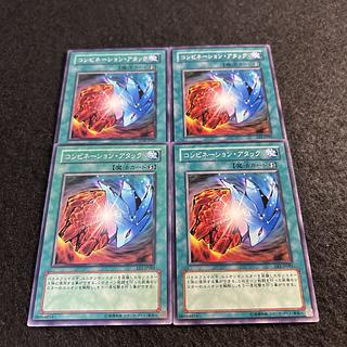 a1943【遊戯王】コンビネーション・アタック　4枚セット 4枚