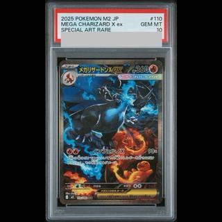 【PSA10】メガリザードンXex SAR 110/080 1枚