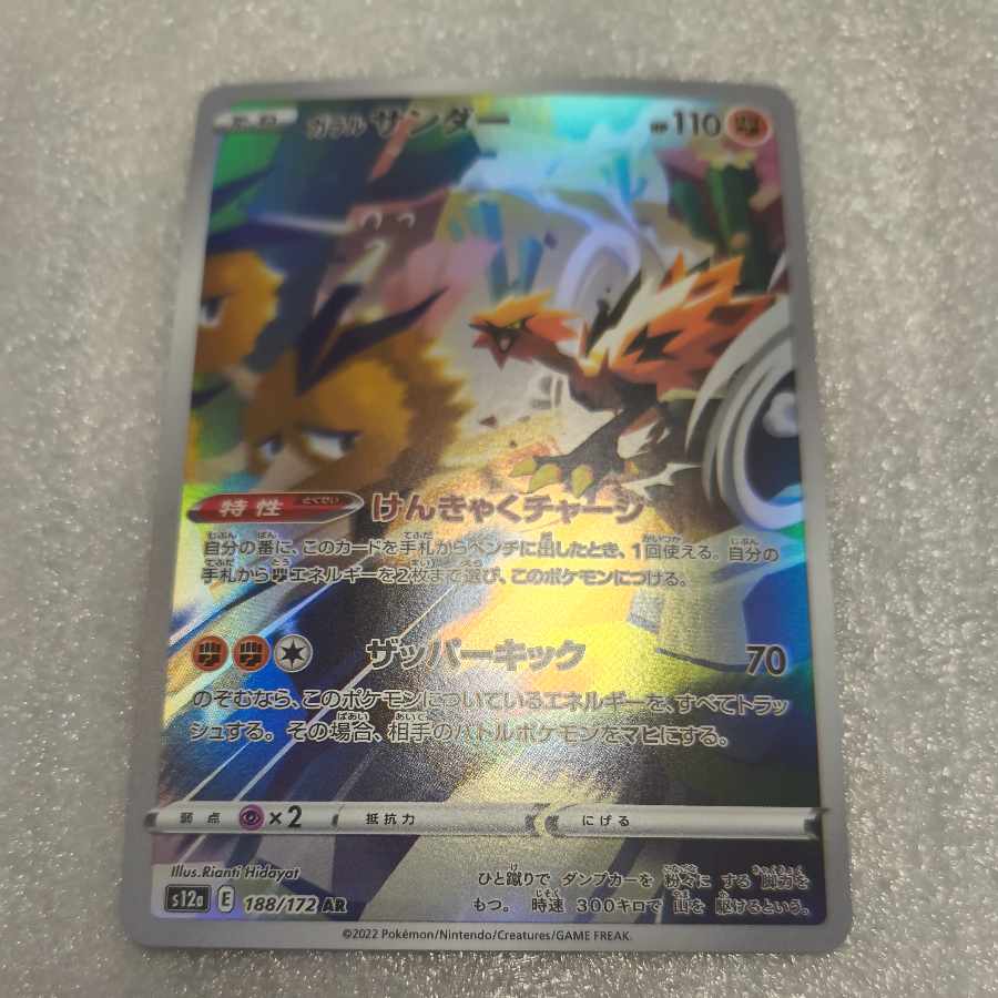 アートレア アートレア ガラルサンダー AR 188/172 1枚