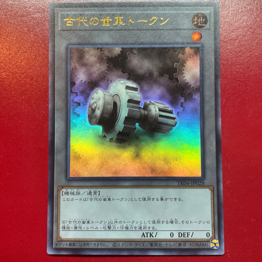 遊戯王 古代の歯車トークン 【TK04】ウルトラ