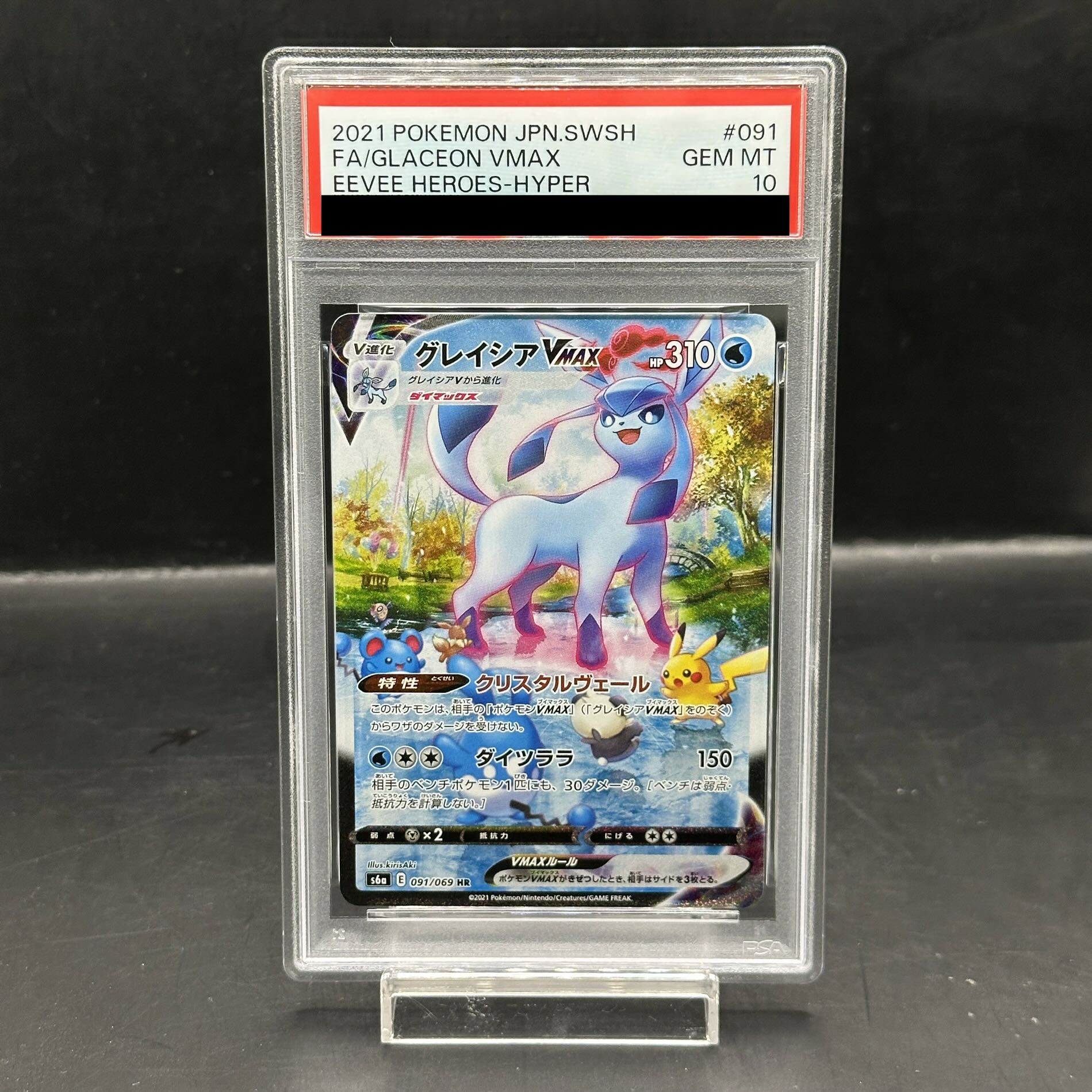 【PSA10】グレイシアVMAX HR 091/069 1枚