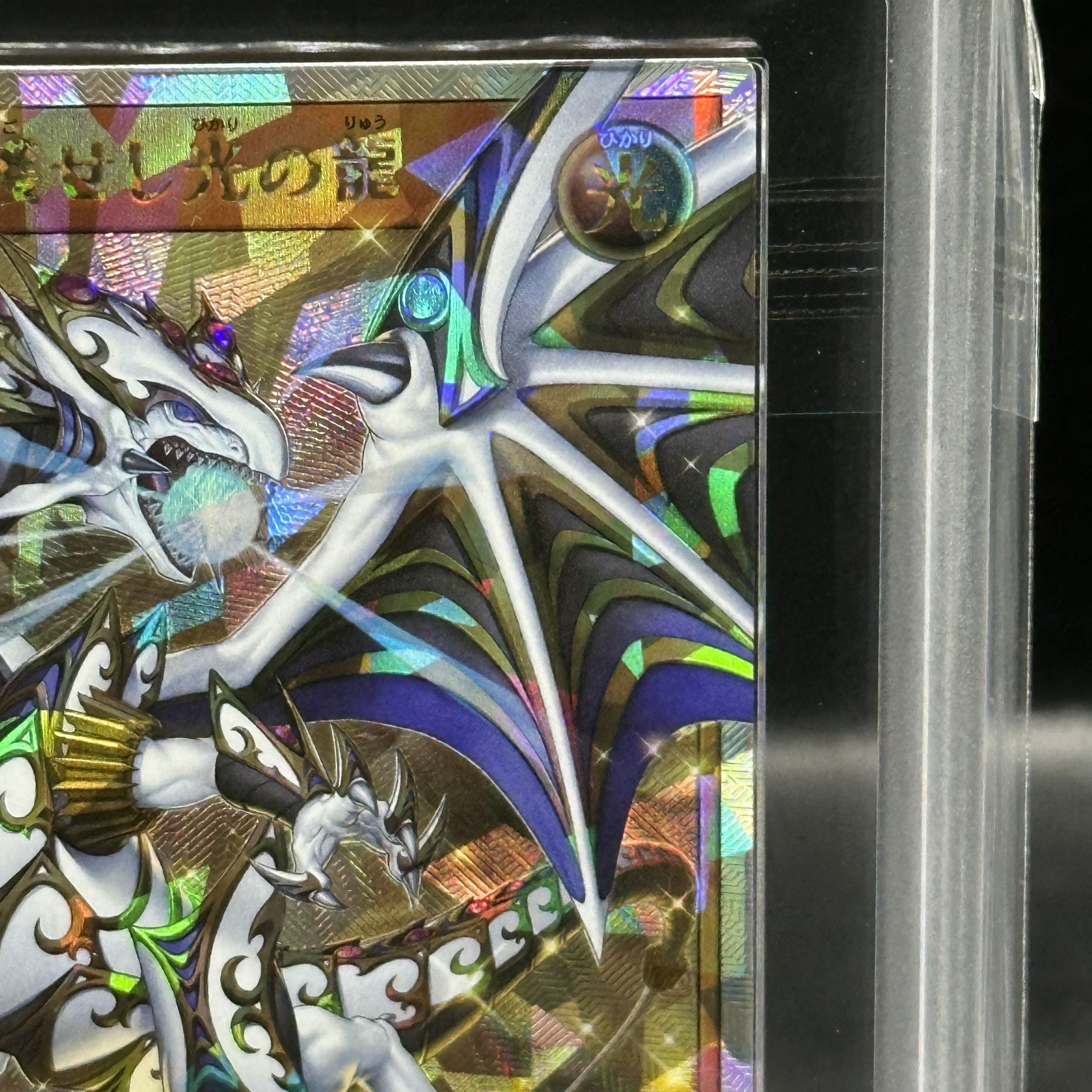 【ARS10】聖域を守護せし光の龍 ORR RD/WC24-JPR01 1枚