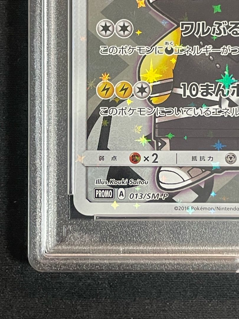 団員ごっこピカチュウ PSA10 PSA10】スカル団ごっこピカチュウ (プロモ) {013/SM-P