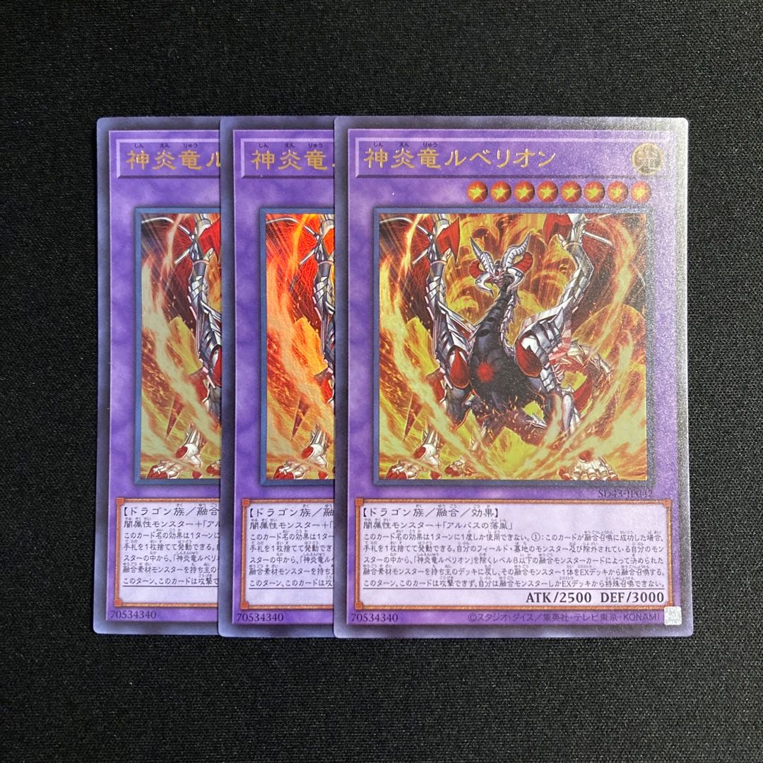 m70 神炎竜ルベリオン ウルトラレア 3枚 遊戯王 トレトレ 3枚