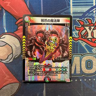 状態B 邪爪の魔法陣 VR 10/76