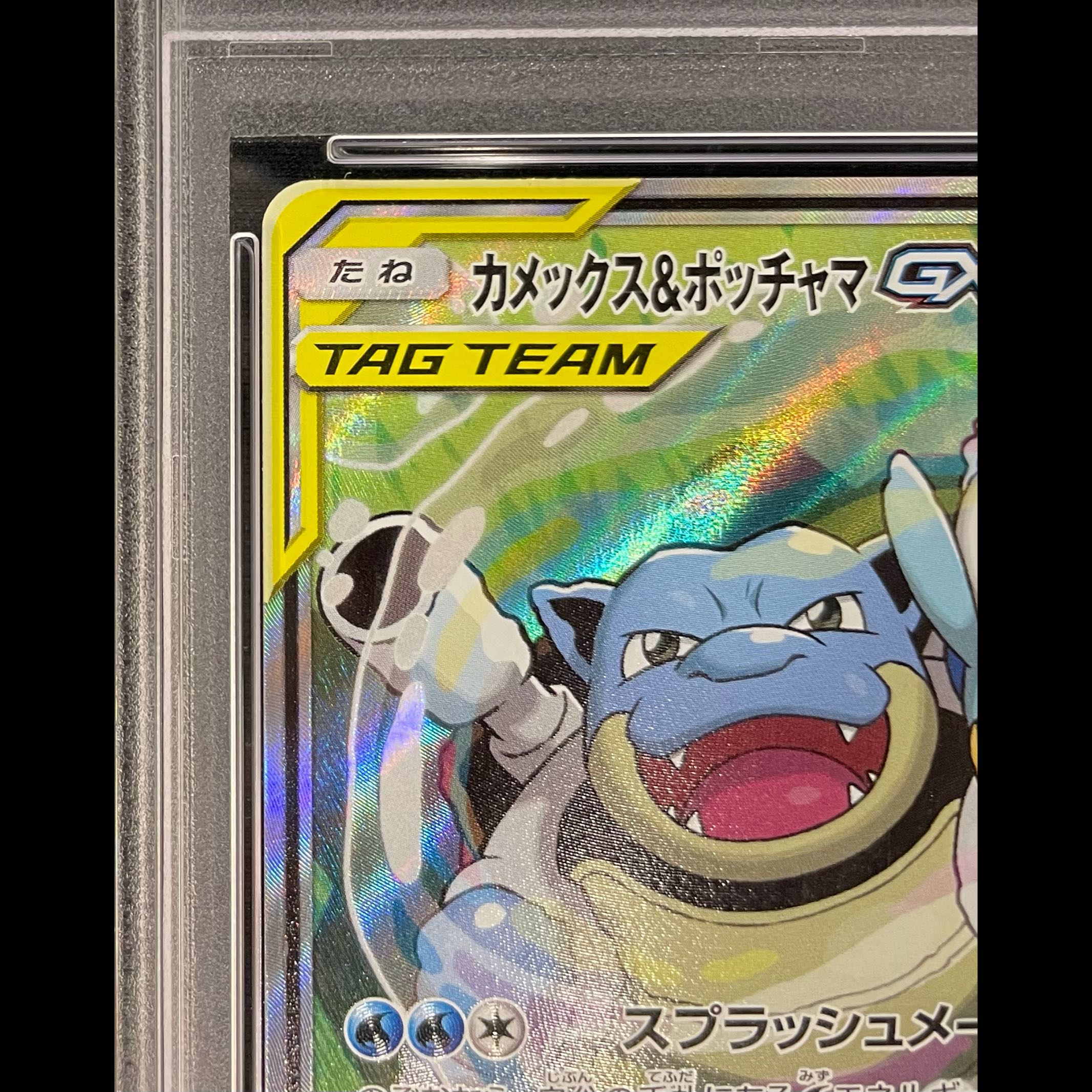 【PSA10】カメックス＆ポッチャマGX SR 070/064 1枚