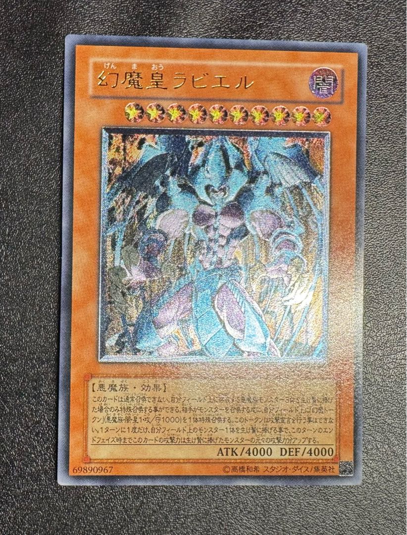 幻魔皇ラビエル/悪魔族/三幻魔/ 遊戯王カード/レリーフ 1枚