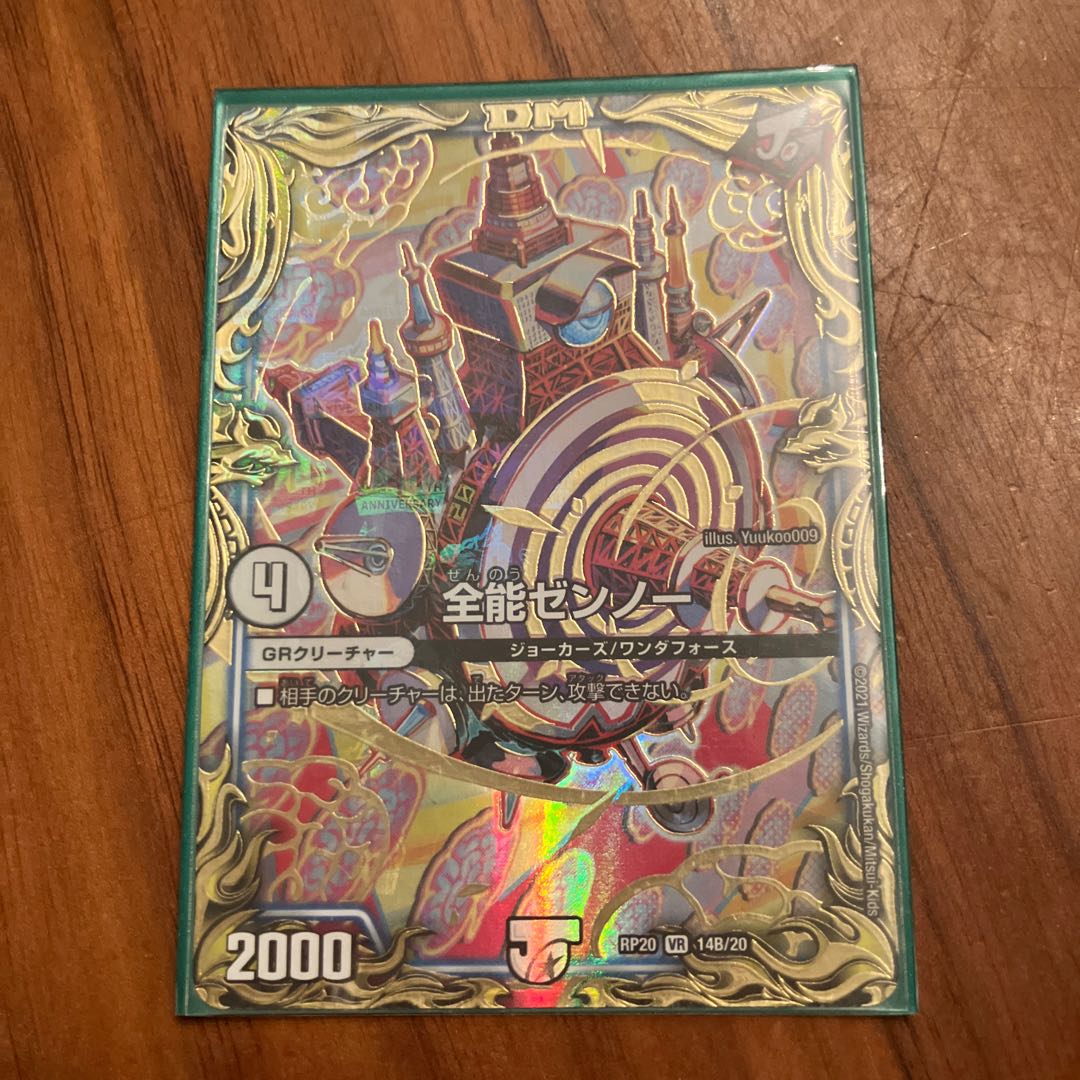 全能ゼンノー(20thSPレア仕様) VR 14B/20 1枚