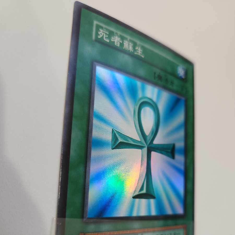 死者蘇生  初期 スーパーレア 1枚