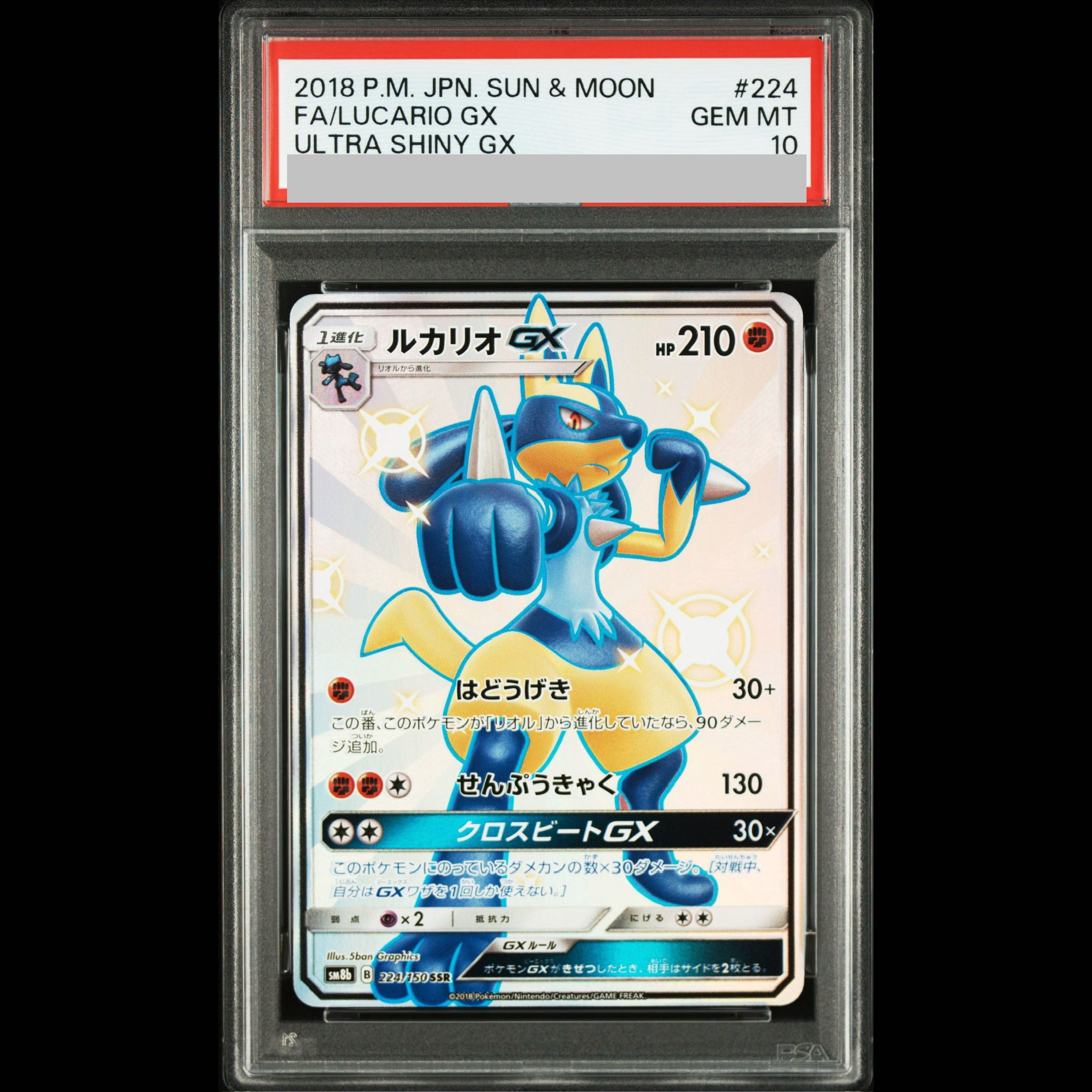 【PSA10】ルカリオGX SSR 224/150 1枚