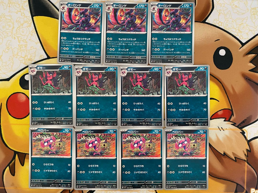 ポケモンカード　ベロバー　ギモー　オーロンゲ