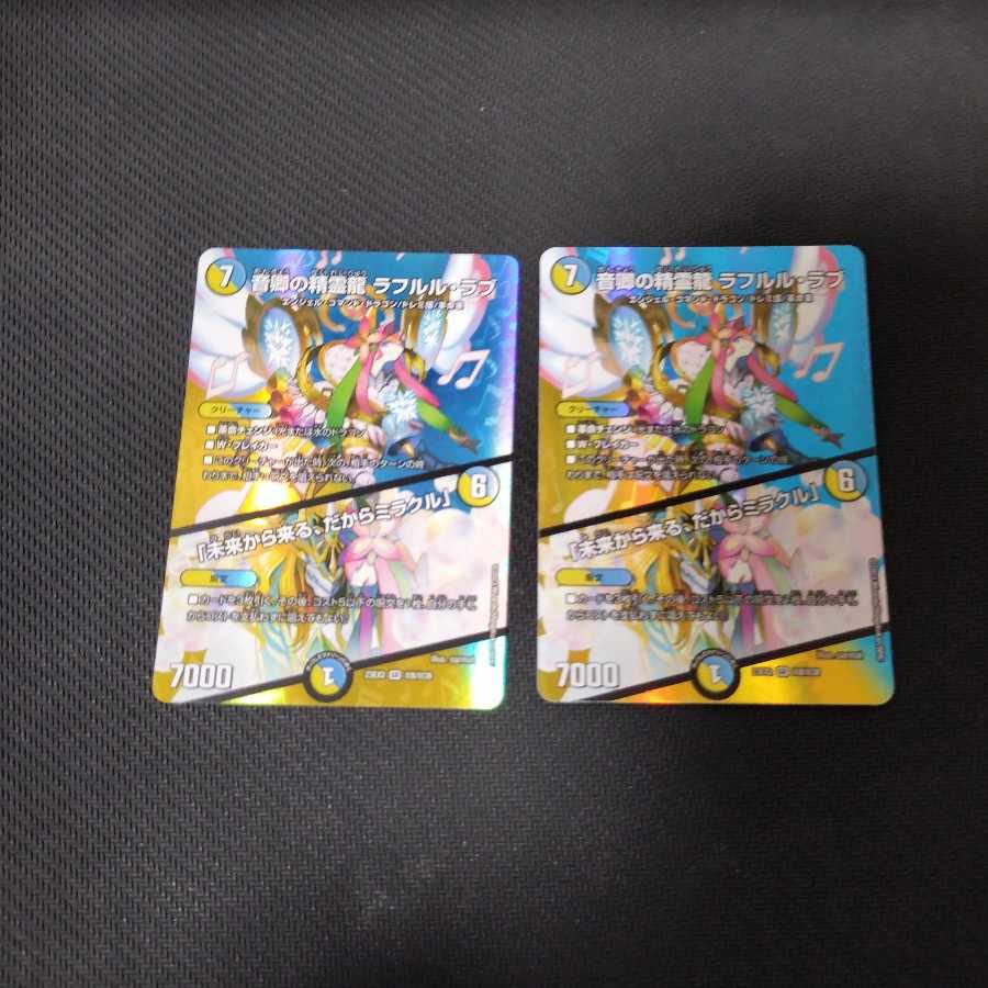 音卿の精霊龍 ラフルル・ラブ｜「未来から来る、だからミラクル」 SR 超8/超38　2枚