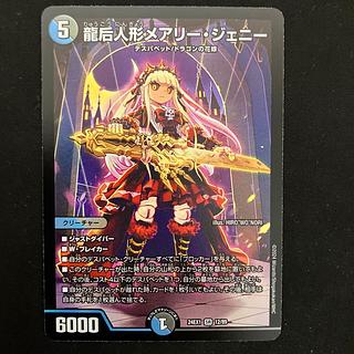 one sheet Mary Jenny, the Dragon Empress Doll SR 12/89