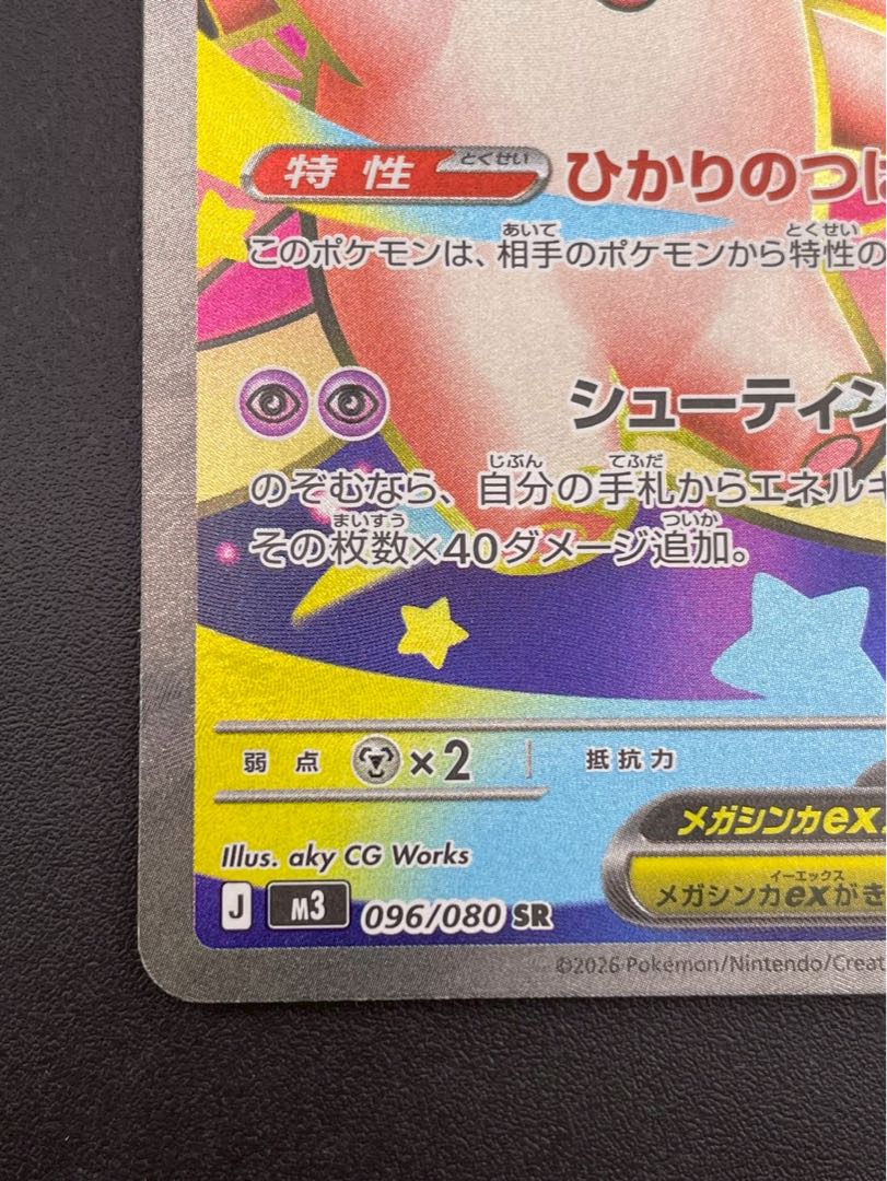 【中古品】  メガピクシー 096/080 SR MEGAシリーズ　拡張パック　ムニキスゼロ　ポケモンカード 1枚