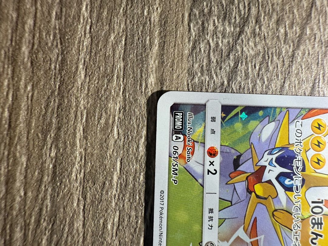 ピカチュウ(ポケモンカードフェスタ2017) PROMO 061/SM-P