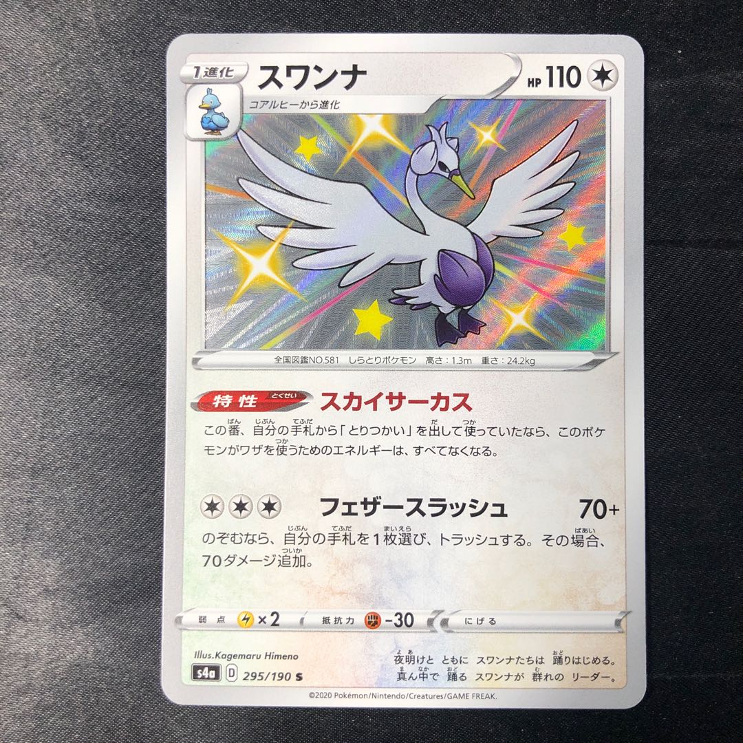 スワンナ S 295/190 1枚