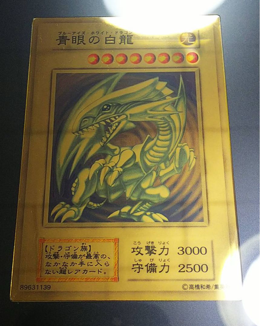 ☆金色の輝き☆ 純金 青眼の白龍 ブルーアイズ シリアルナンバー099 美 