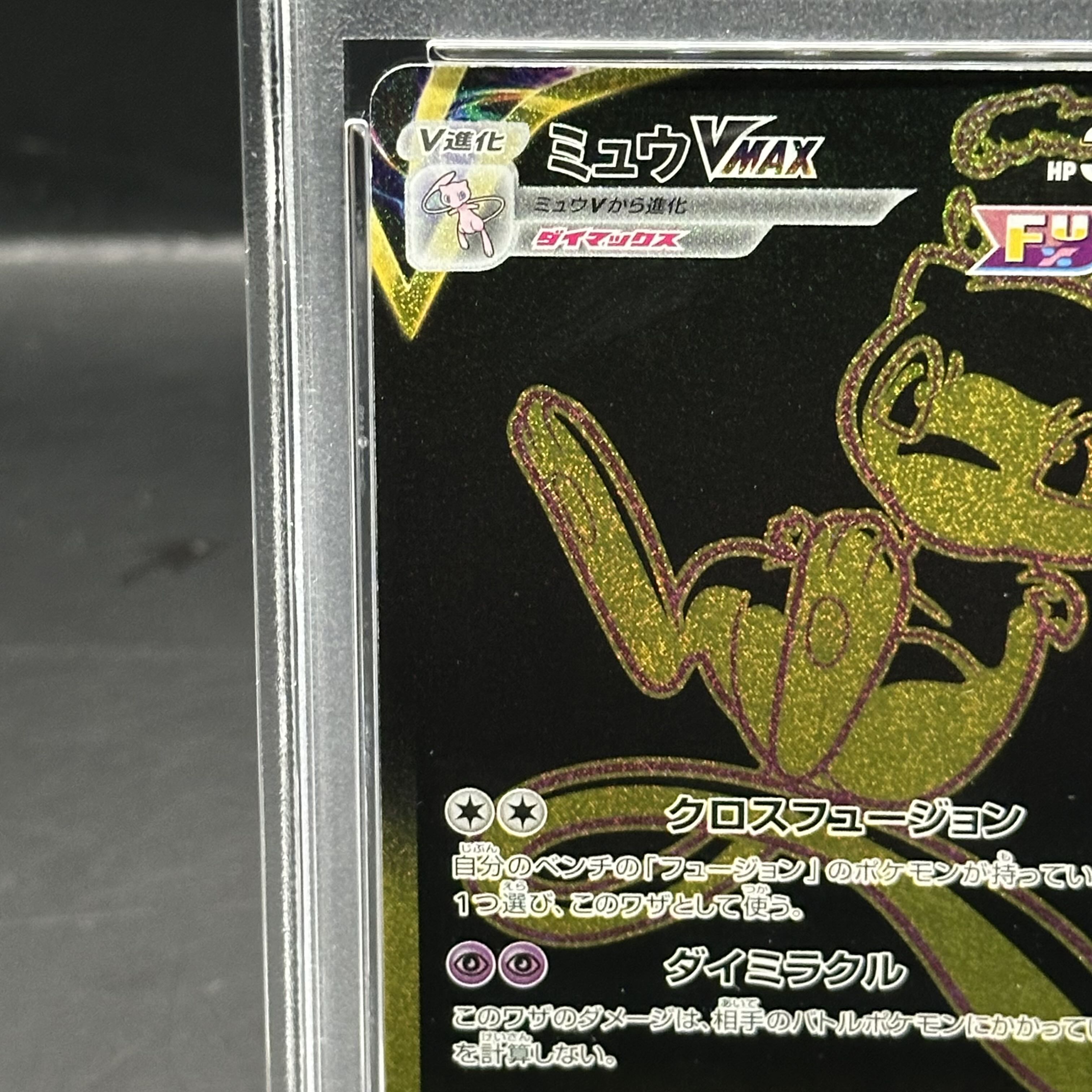 【PSA10】ミュウVMAX UR 280/184