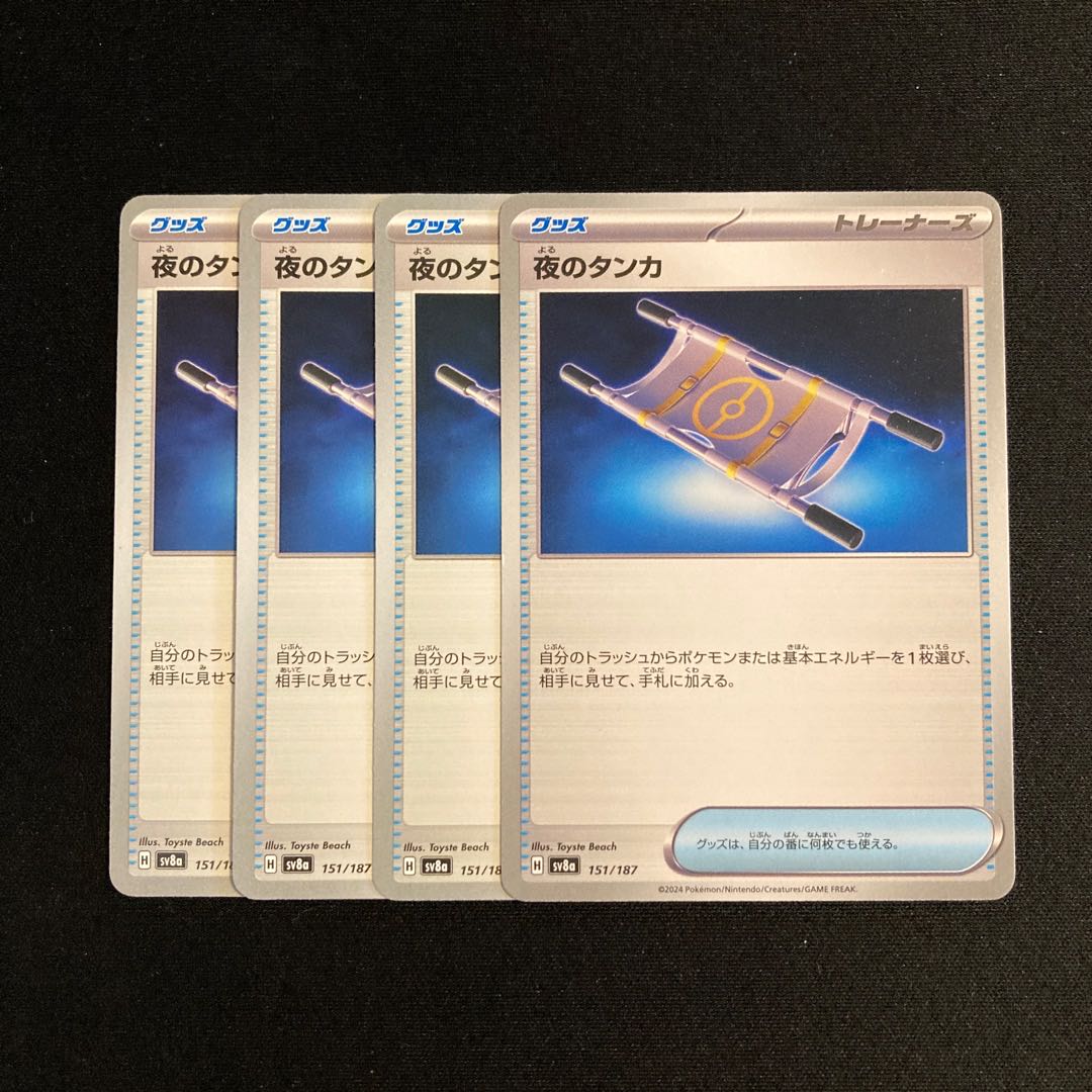 d161 夜のタンカ sv8a 4枚セット ポケモン トレトレ