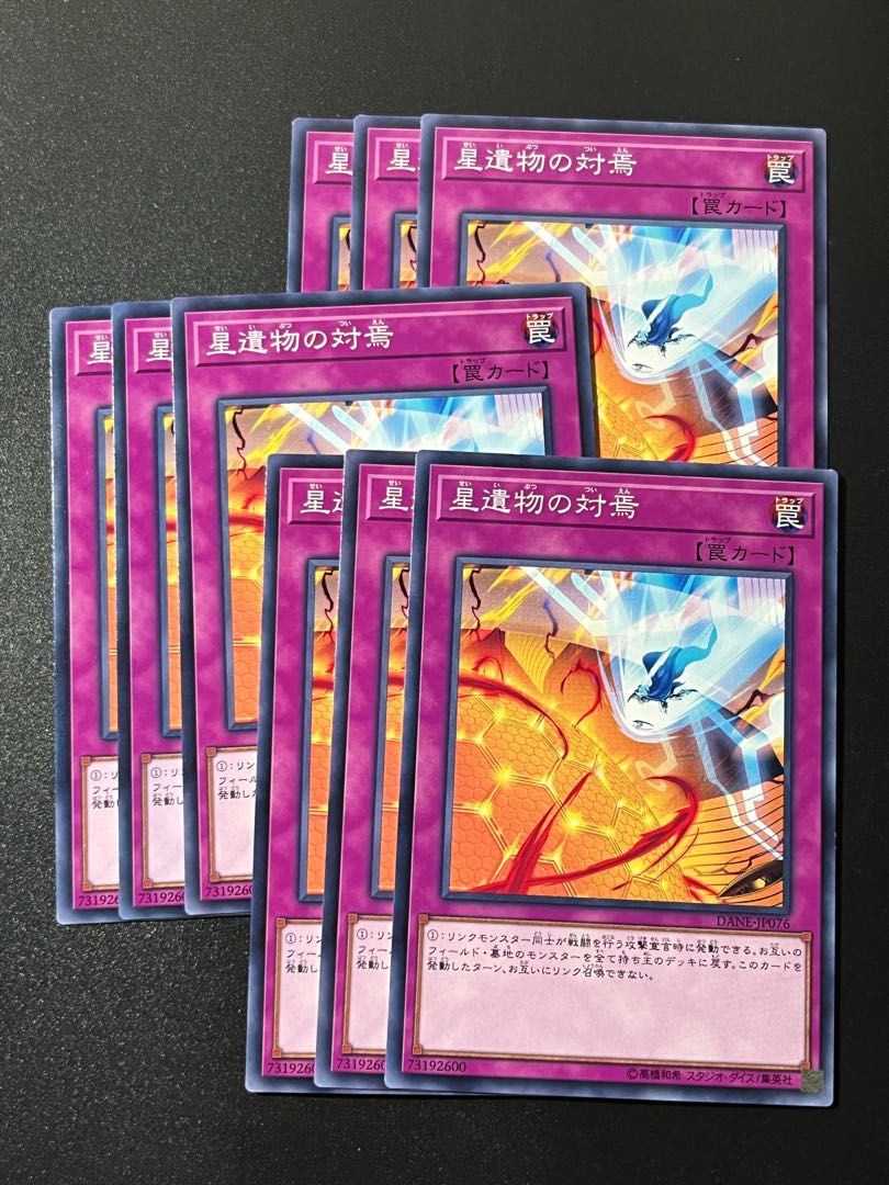 遊戯王スタジオ 9枚 星遺物の対焉 ノーマル JP076