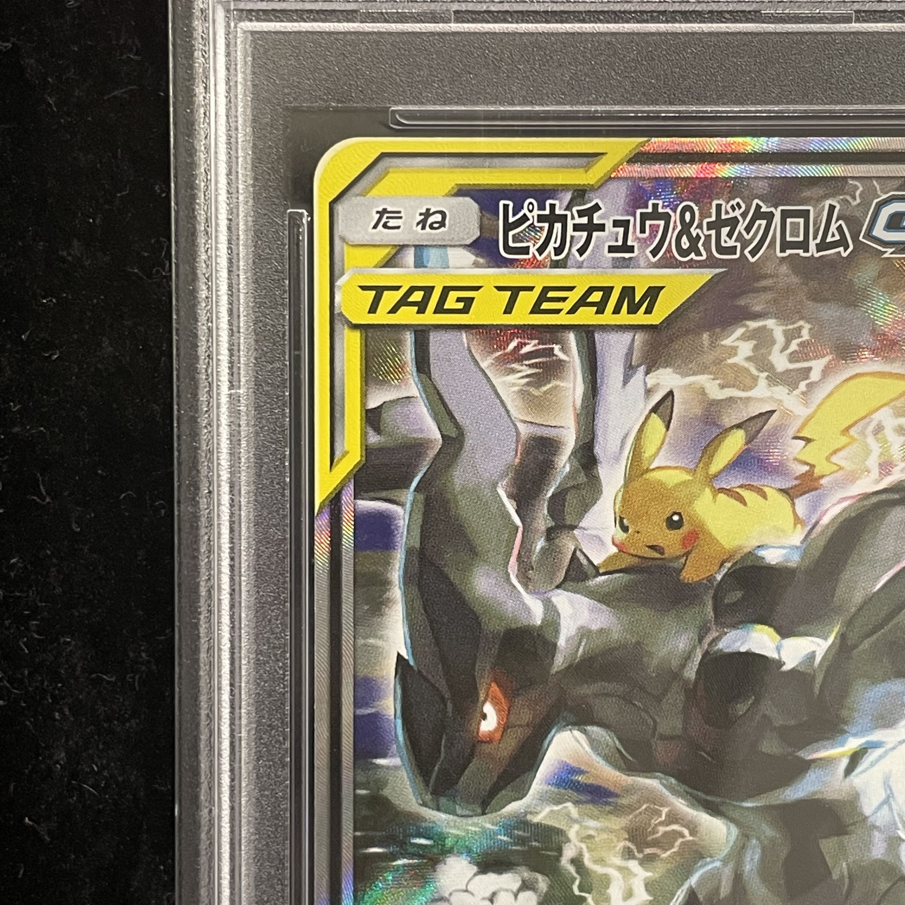 【PSA10】ピカチュウ＆ゼクロムGX SR 101/095 1枚