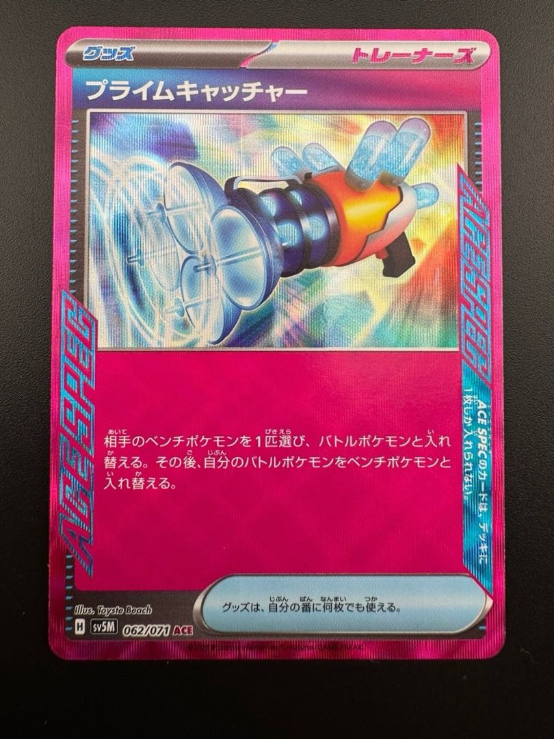 【中古品】プライムキャッチャー　H 062/071 ACE 強化拡張パック　サイバージャッジ　ポケモンカード