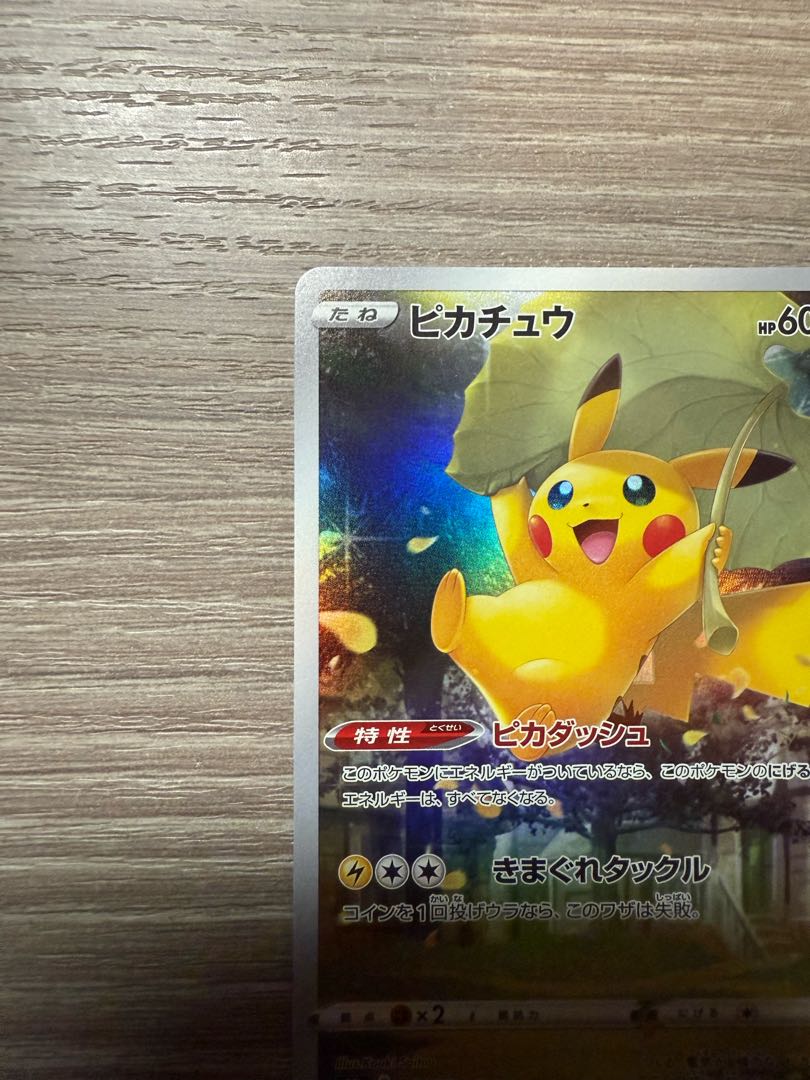 ピカチュウ AR 205/172