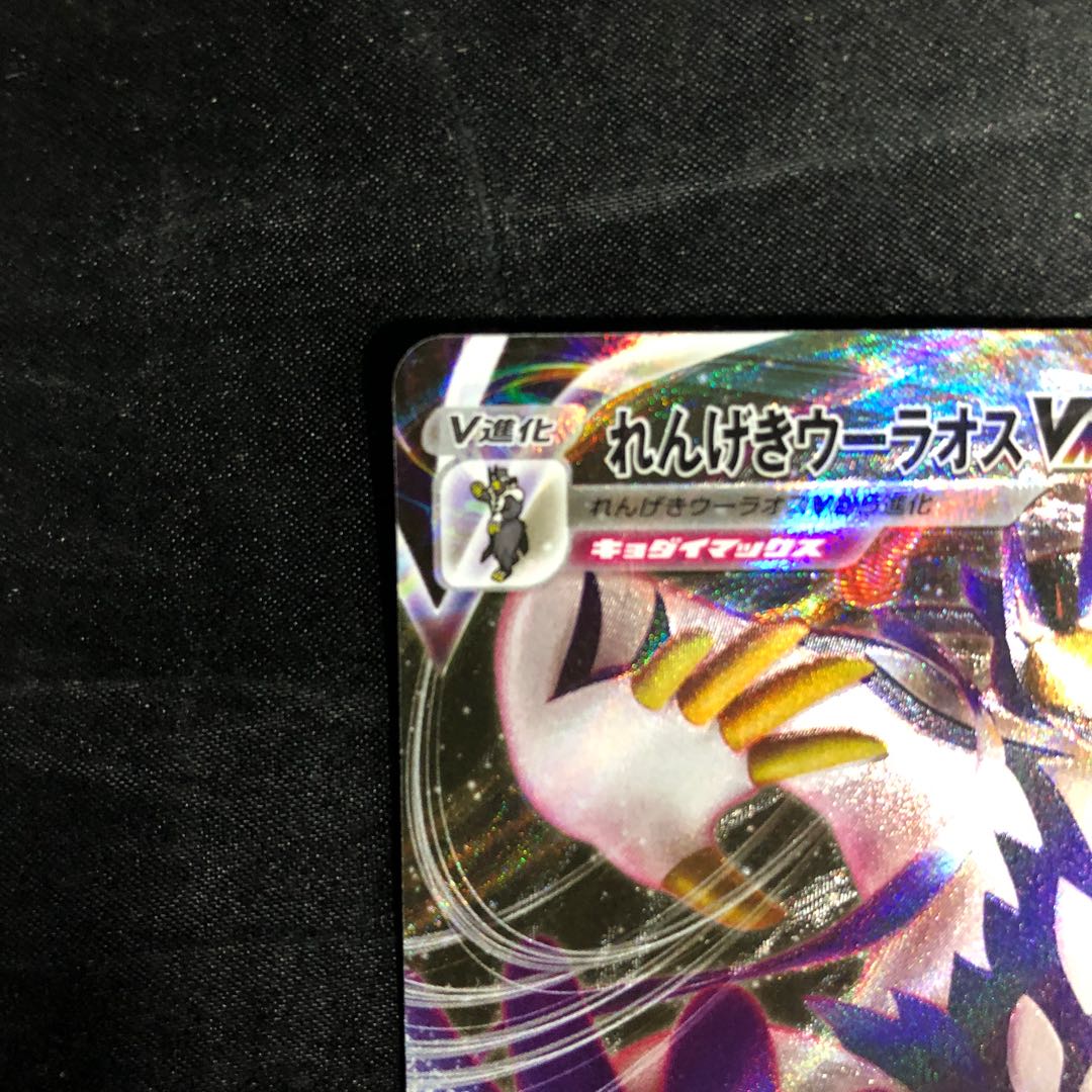 れんげきウーラオスVMAX RRR 095/184