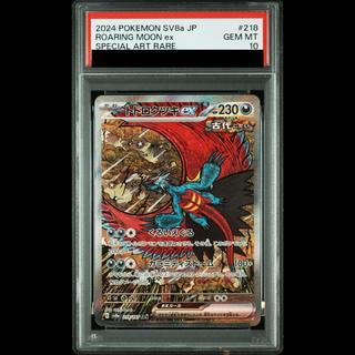[PSA10] Todorokutsuki ex SAR 218/187 1枚