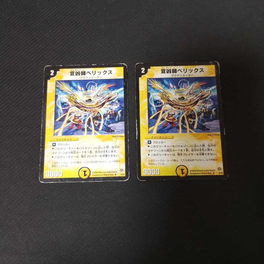 宣凶師ベリックス R 8/55　2枚