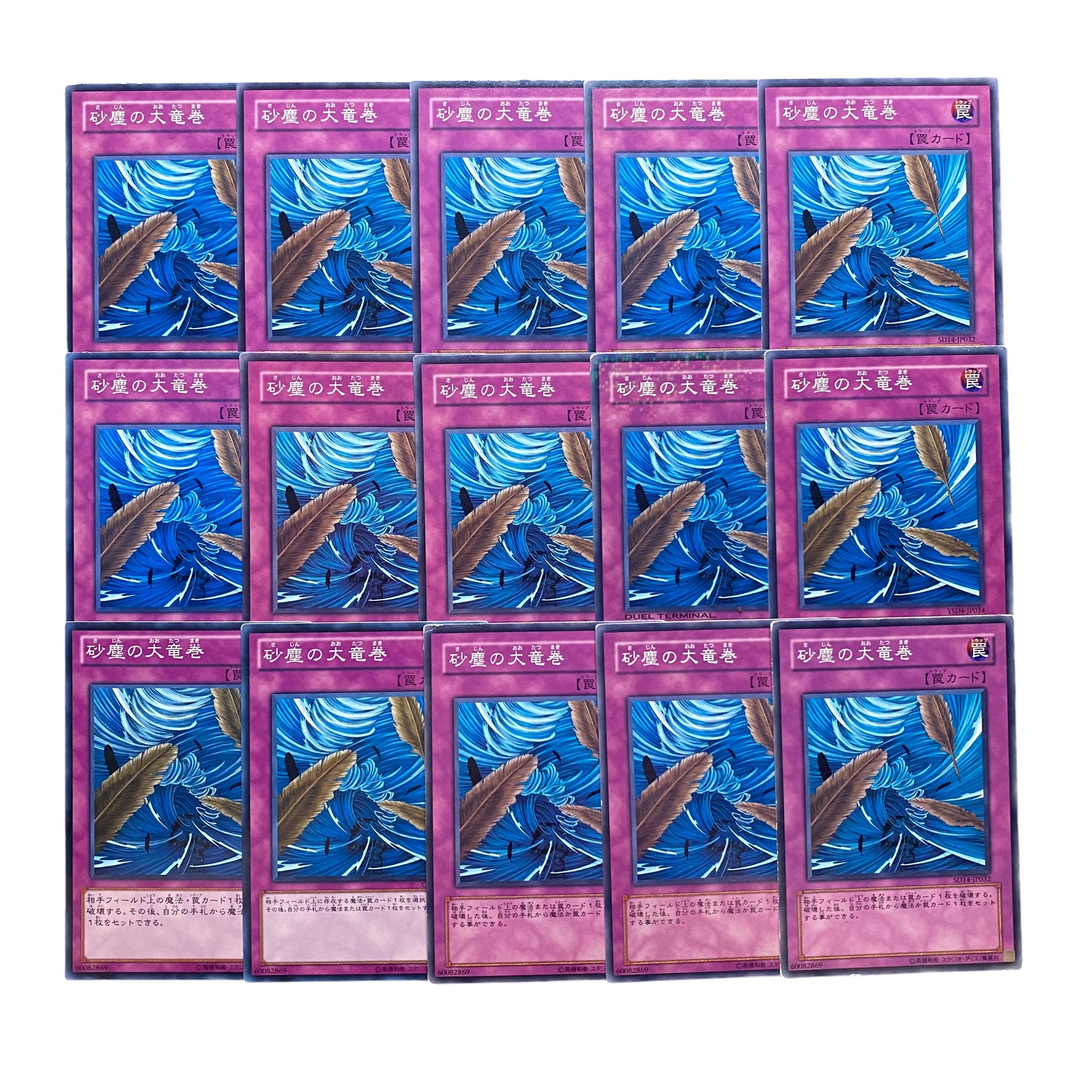 5347【遊戯王】砂塵の大竜巻　15枚セット 15枚