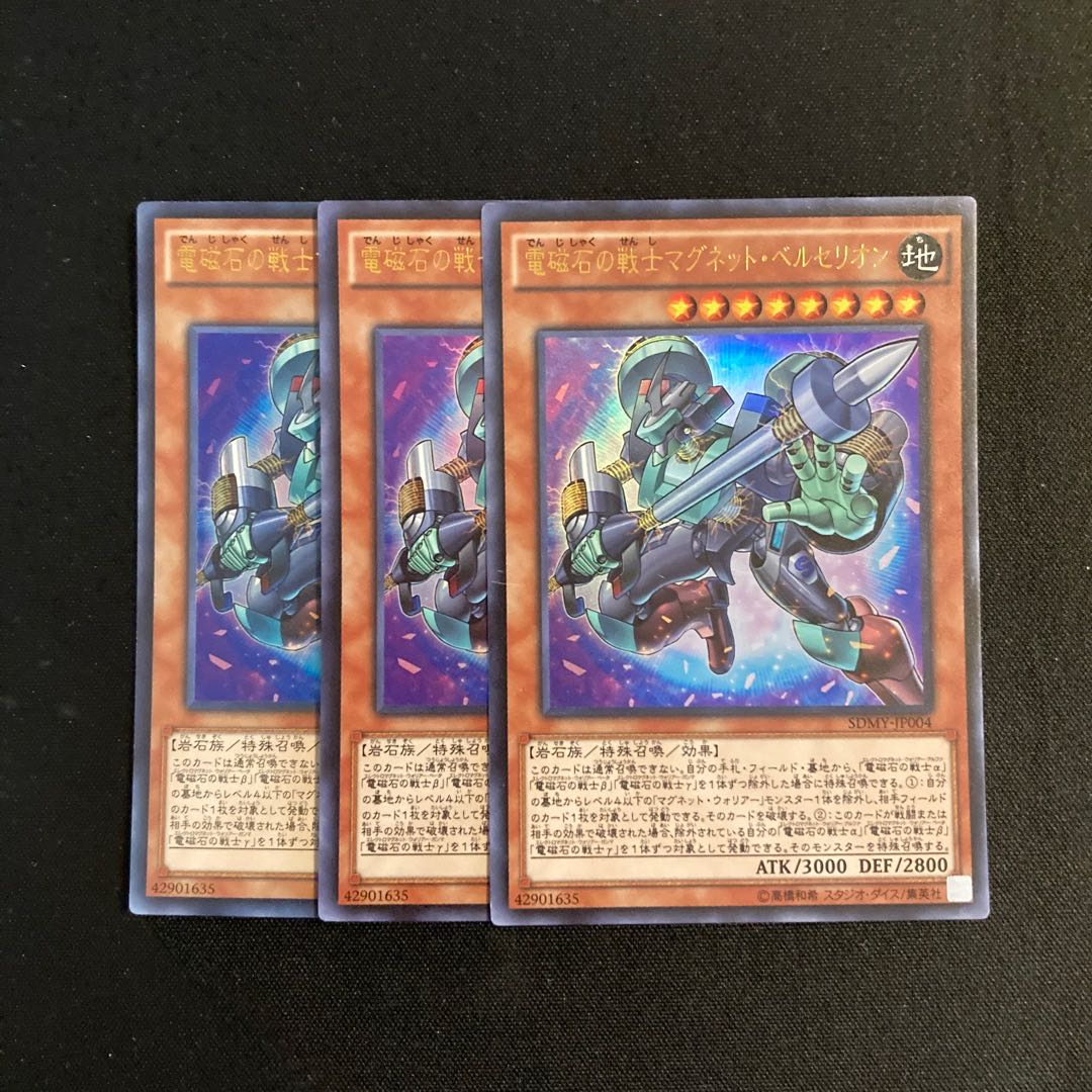 h293 電磁石の戦士マグネット・ベルセリオン ウルトラレア 3枚セット 遊戯王 トレトレ 3枚