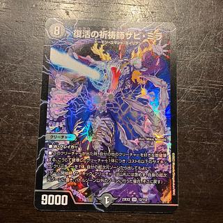 復活の祈祷師ザビ・ミラ SR 12/112 1枚