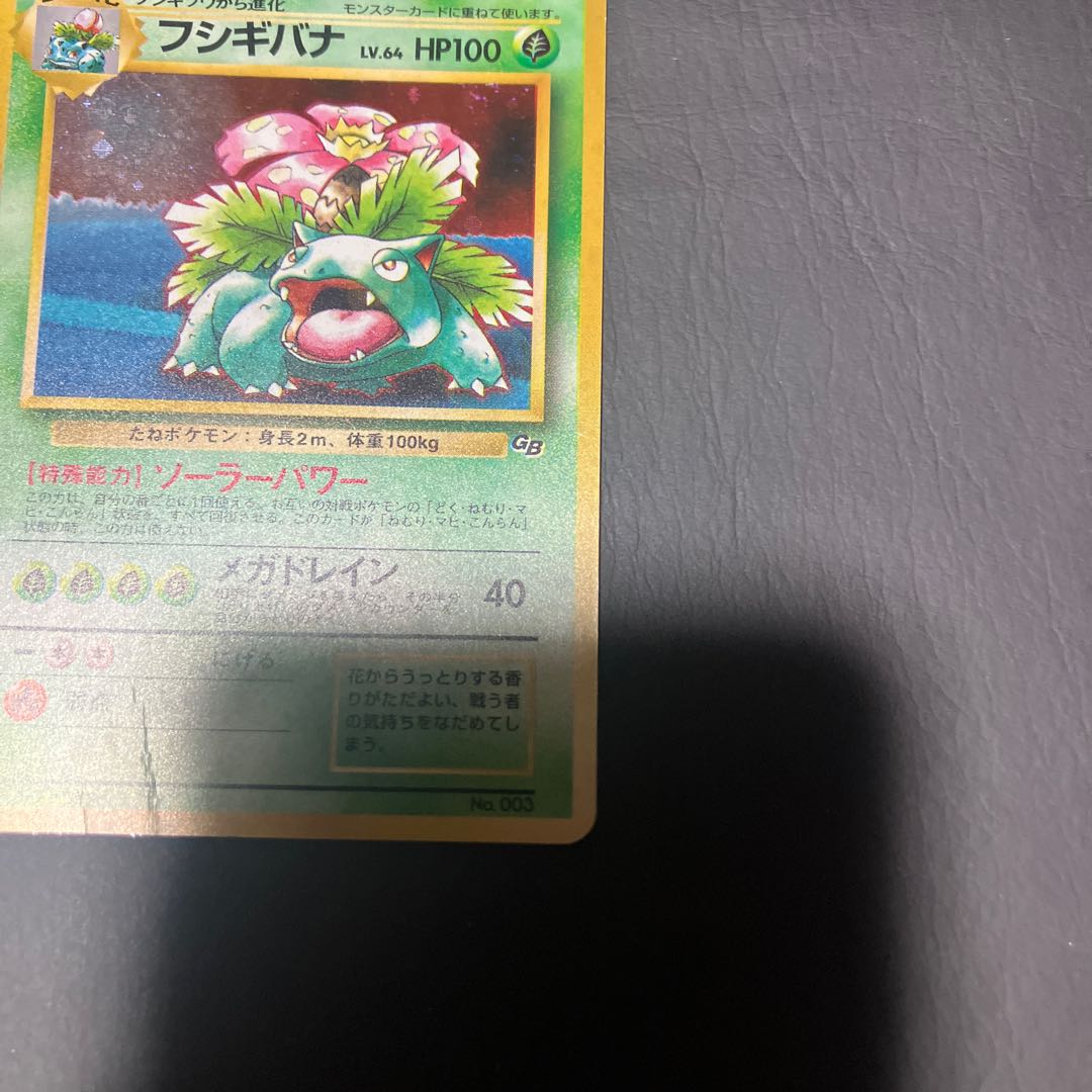 【状態】C  ポケカ　旧裏　フシギバナ 1枚