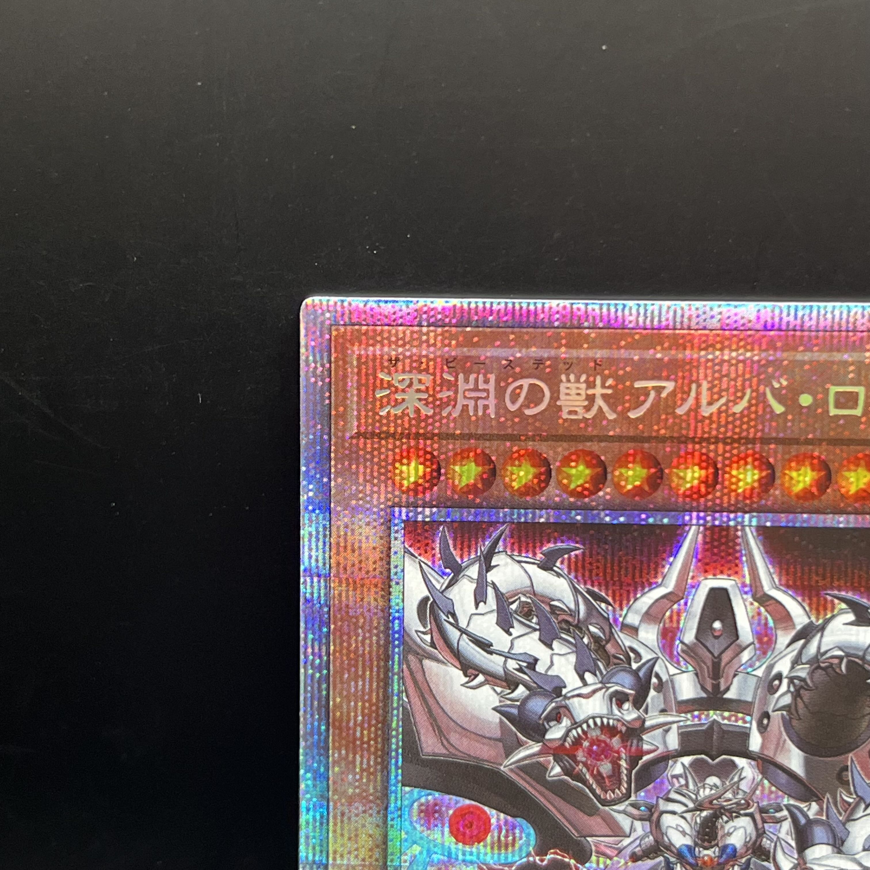 深淵の獣アルバ・ロス プリズマティックシークレットレア DABL-JP010