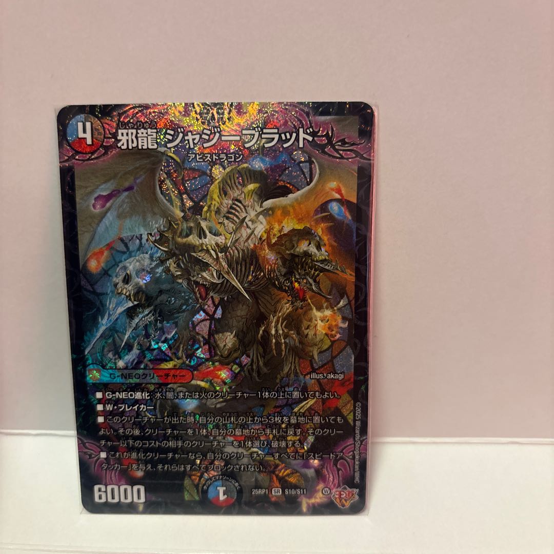 邪龍 ジャジーブラッド SR S10/S11 1枚
