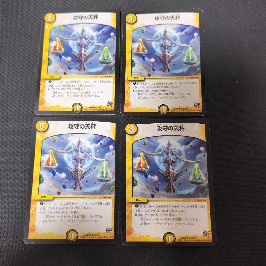 攻守の天秤　4枚