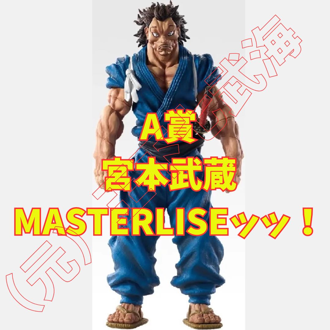 一番 くじ 刃牙～巨大なる鼓動～ A賞 宮本武蔵 MASTERLISEッッ！