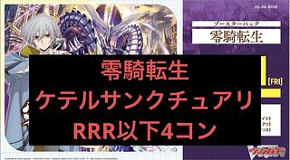 ☆日本の職人技☆ 零騎転生 ヴァンガード RRR以下 ケテル ☆日本の職人技☆ 零騎転生 ヴァンガード RRR以下 ケテル