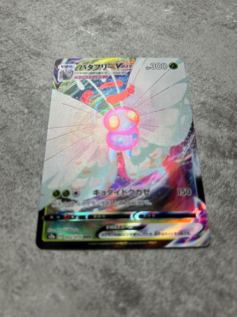 バタフリーVMAX RRR 002/070 1枚