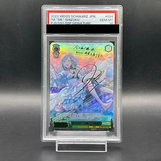 PSA10】誰でもない“この私”を 日野森雫(サイン入り) SSP PJS/S91 PSA10】誰でもない“この私”を 日野森雫(サイン入り) SSP PJS/S91